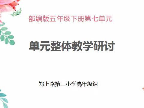 教和研齐头并进   学与用相得益彰  ——郑上路第二小学高年级语文教研组举行单元整体教学研讨活动