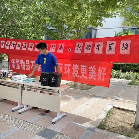 党建引领新时尚  助力居民“断舍离”           ——博雅西园社区开展垃圾分类旧物置换活动