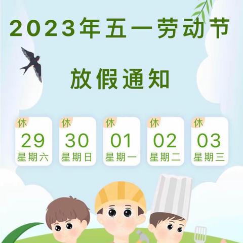 东皇街道刘营小学2023年“五一”假期通知