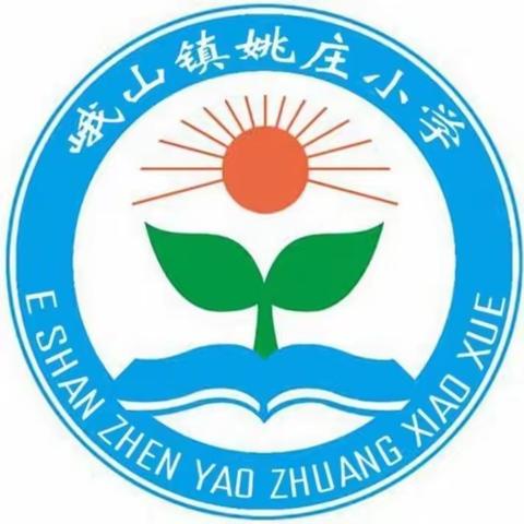 峨山镇姚庄小学社会主义核心价值观宣讲