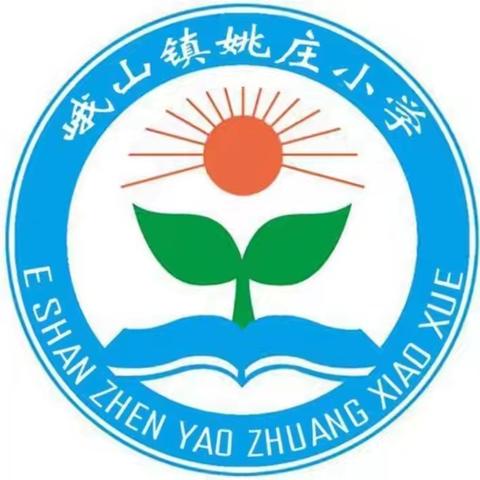 峨山镇姚庄小学开展暑假前师德师风警示教育会议