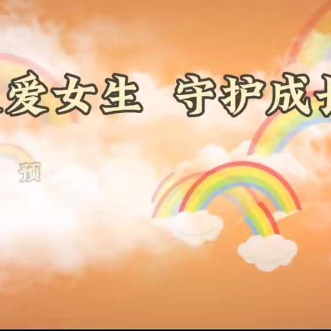 【全员育人】关爱女生，守护成长——峨山镇姚庄小学