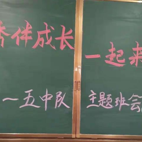 “读书伴成长，一起来读诗”古诗词一五中队主题班会