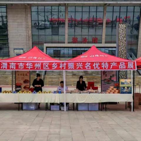 特产展销助力乡村振兴  华州名品登场引人注目