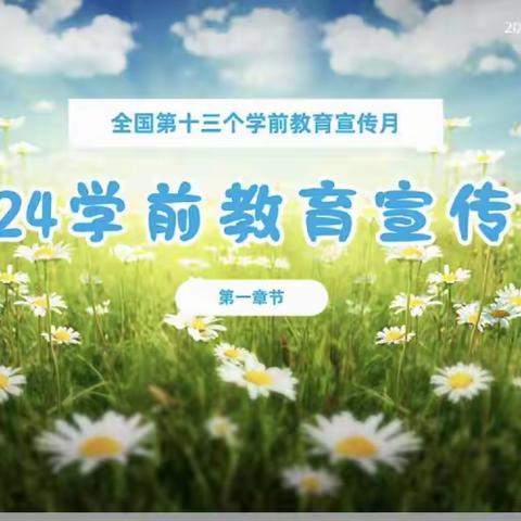 2024年学前教育宣传月“守护育幼底线•成就美好童年”