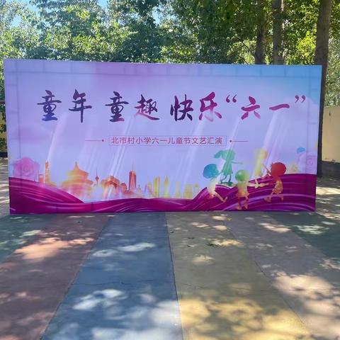 花开新时代 逐梦向未来 ——北市小学庆六一文艺汇演