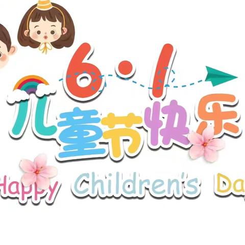 我的节日，我做主------西赤小学庆六一主题活动