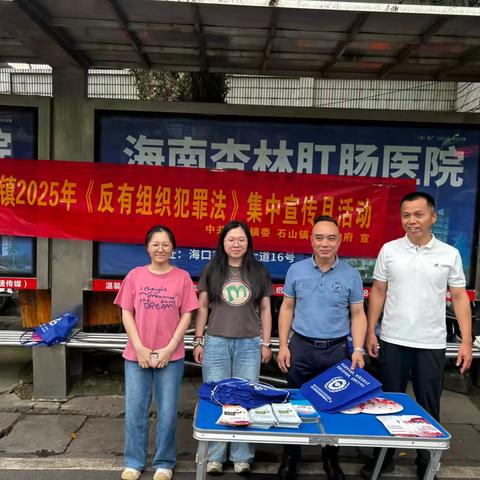 严打黑恶势力 维护社会安宁——石山镇开展2025年《反有组织犯罪法》集中宣传月活动