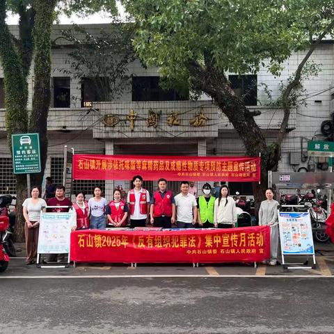 全民共筑法治墙  严打犯罪护家园——石山镇开展2025年《反有组织犯罪法》集中宣传月活动
