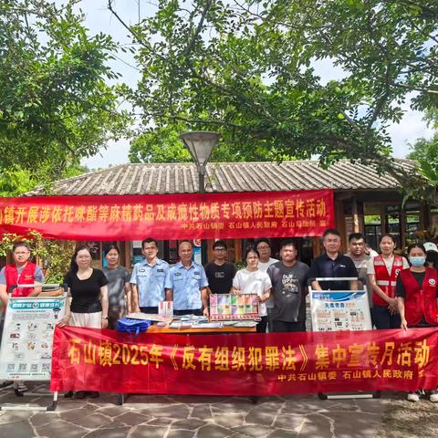 石山镇开展2025年《反有组织犯罪法》集中宣传月活动