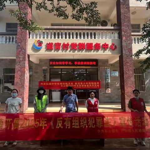 石山镇开展2025年《反有组织犯罪法》宣传进农村活动