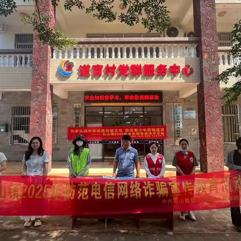 石山镇2025年反电信网络诈骗宣传进农村活动