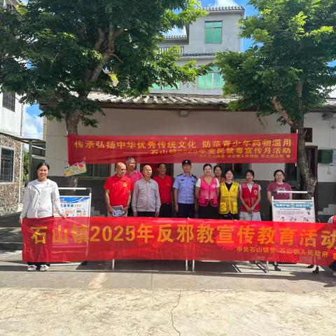 石山镇开展2025年反邪教宣传活动