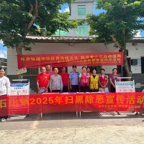 石山镇开展2025年扫黑除恶宣传活动