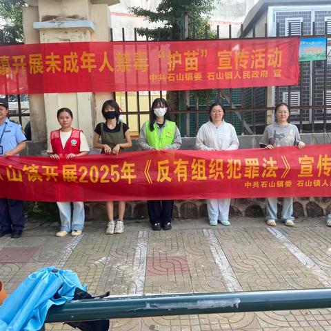 石山镇开展2025年《反有组织犯罪法》宣传暨镇墟周边商户排查活动