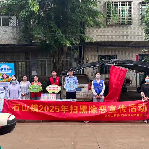 石山镇开展2025年扫黑除恶宣传活动