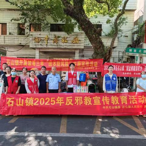 石山镇开展2025年反邪教宣传活动