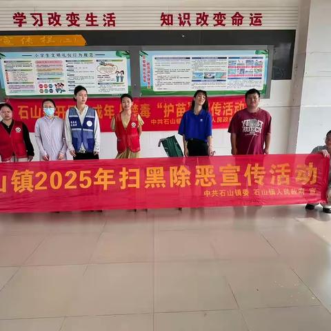 石山镇开展2025年扫黑除恶宣传进校园活动