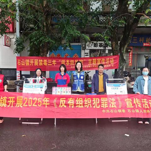 石山镇2025年《反有组织犯罪法》宣传活动