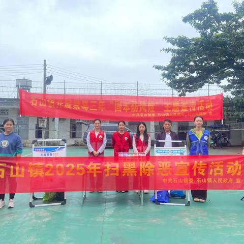 石山镇开展2025年扫黑除恶宣传活动