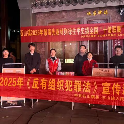 石山镇开展2025年《反有组织犯罪法》宣传活动