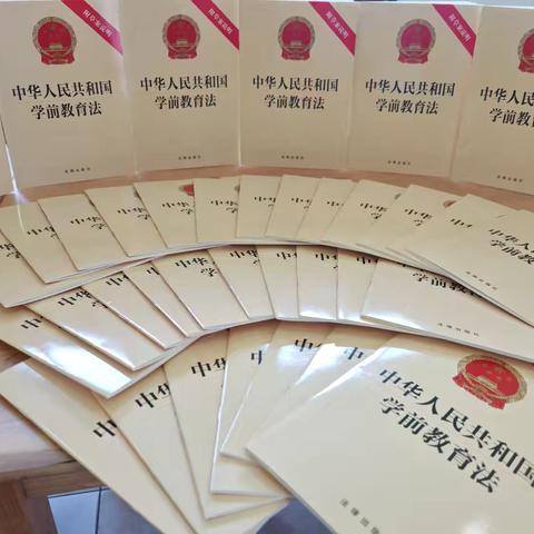 第二小学幼儿园《学前教育法》书籍发放活动有序开展