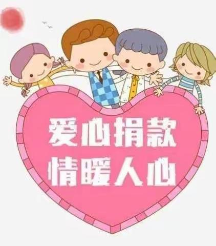 ❤️小爱心❤️大能量❤️一一临夏县黄泥湾镇黄泥湾小学为积石山县6.2级地震捐款活动