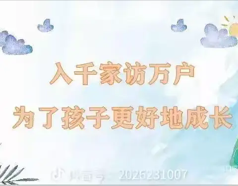 爱在家访中生长，暖在家访中浸润--记黄泥湾小学特殊关爱学生家访活动