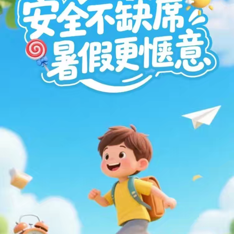 家校同心，绘梦暑期——黄泥湾小学2025年暑假致家长的一封信