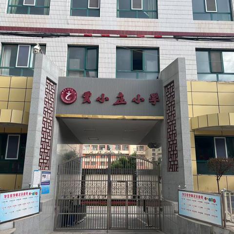 2023年城西区贾小庄小学一年级新生报名入学通知