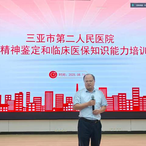 三亚市第二人民院提升精神鉴定和临床医保知识能力培训班成功举办