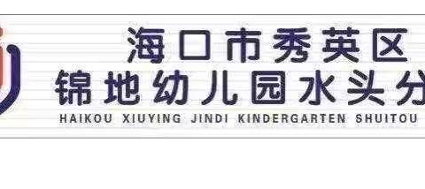 从“新”相遇，从“心”开始 ——2024年秋季海口市秀英区锦地幼儿园水头分园小班新生家长会