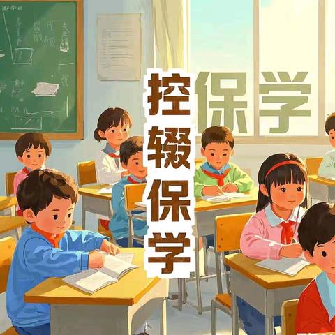 书声琅琅，梦想不辍——同家庄镇杨家庄小学控辍保学知识宣传