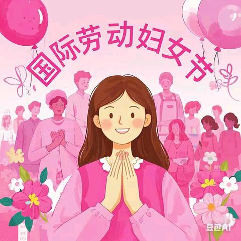 致敬了不起的她——同家庄镇杨家庄小学庆祝妇女节系列活动