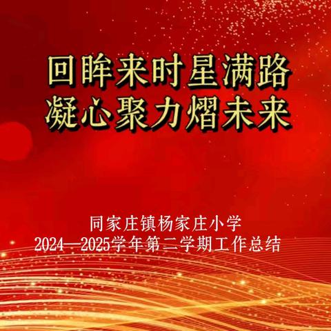 回眸来时星满路 凝心聚力熠未来——同家庄镇杨家庄小学2024—2025学年第二学期工作总结