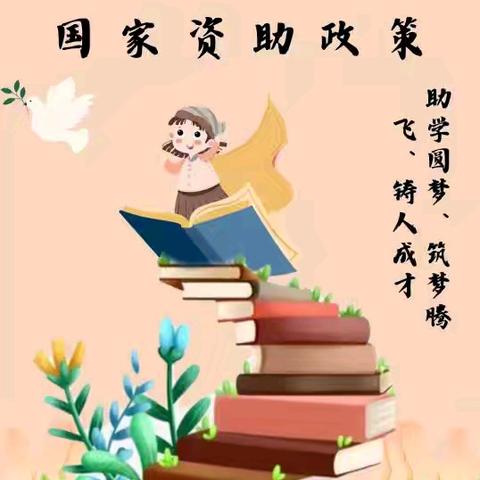资助助我成长，我为资助代言——同家庄镇杨家庄小学2025年秋季资助政策宣传