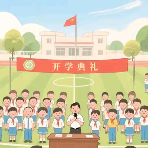 新的学期，遇见新的自己——同家庄镇杨家庄小学开学典礼