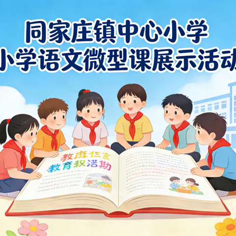 润物“细”无声，“微”光耀杏坛——记同家庄镇中心小学语文微型课展示活动