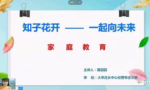 知子花开—一起向未来 | 魏县大辛庄乡中心校举办家庭教育线上分享会