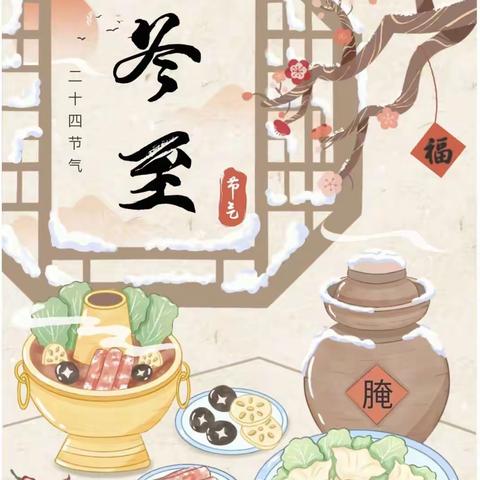 祛寒娇耳品美食，弘扬传统过冬至 ———尖草坪区呼延小学主题实践活动