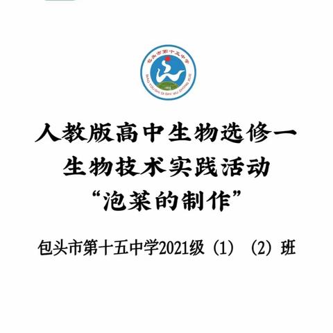 【第二期】包头市第十五中学高二（1）（2）班开展生物技术实践活动——泡菜的制作与品尝