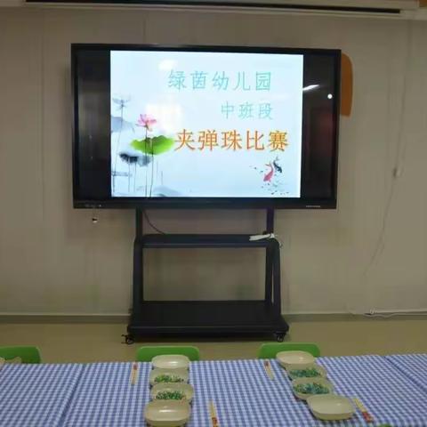 绿茵幼儿园中班段“一分钟夹弹珠比赛”