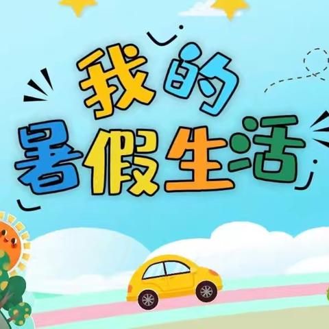 假期里的“诗”与“远方”——东关二校五一班学生暑假生活掠影