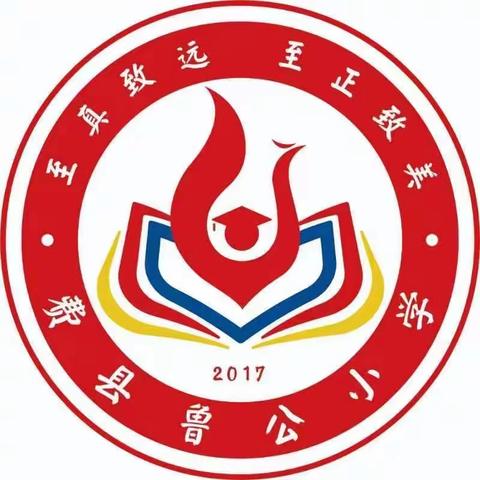 “毽”康成长，费县鲁公小学体育节——毽子比赛篇