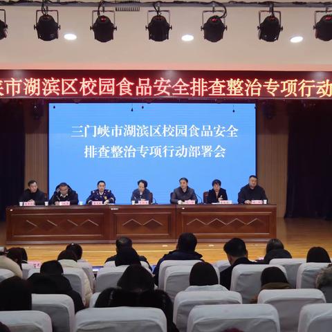 湖滨区组织召开校园食品安全排查整治专项行动部署会