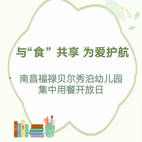 “以”食共享，为爱护航—南昌福禄贝尔秀泊幼儿园集中用餐开放日