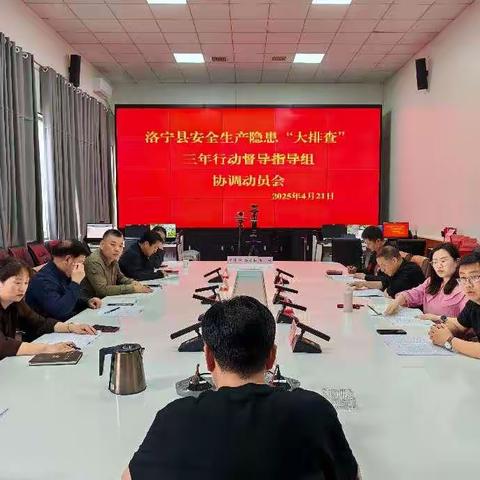 洛宁县组织召开安全生产隐患“大排查”三年行动督导指导协调动员会