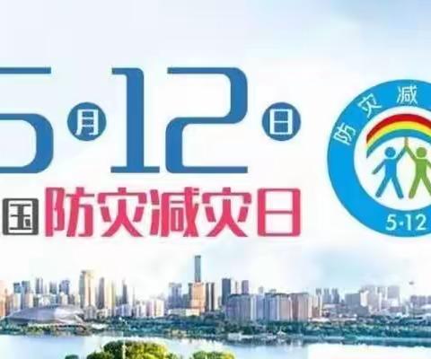 “防震减灾，安全常在”———马寨小学“512防震减灾”应急疏散演练活动