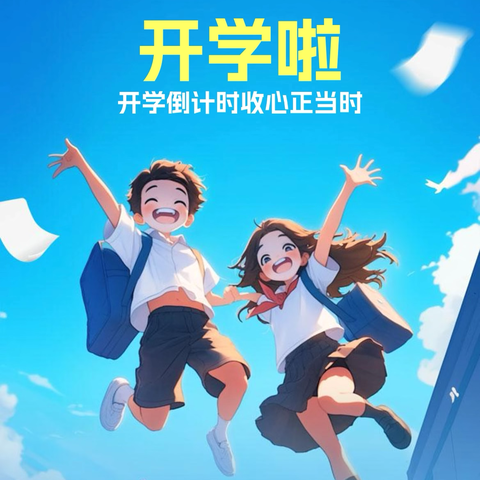 “心向未来，启航新学期”———马寨小学开学前收心指南