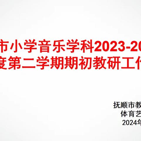 抚顺市小音2023-2024下学期期初教研工作例会